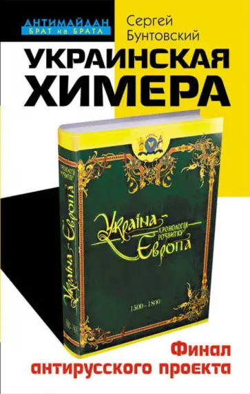 Сергей Бунтовский - Украинская химера. Финал антирусского проекта обложка книги