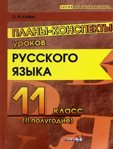 Ольга Койро - Русский язык. 11 класс. Планы-конспекты уроков. 2 полугодие. Пособие для педагогов Ольга Койро - Русский язык. 11 класс. Планы-конспекты уроков. 2 полугодие. Пособие для педагогов обложка книги