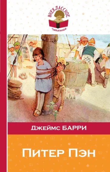 Джеймс Барри - Питер Пэн обложка книги