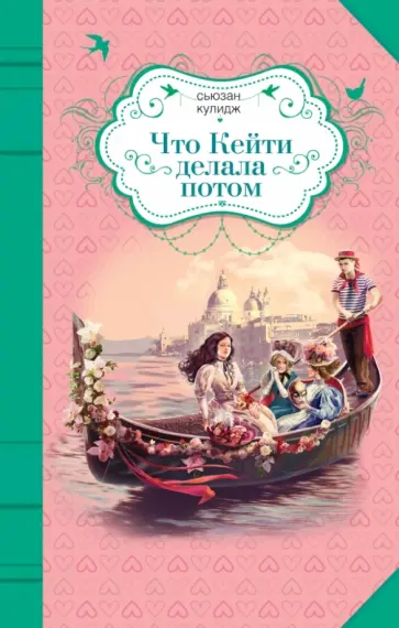 Сюзен Кулидж - Что Кейти делала потом Сюзен Кулидж - Что Кейти делала потом обложка книги