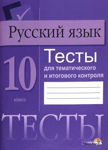 Русский язык. 10 класс. Тесты для тематического и итогового контроля Русский язык. 10 класс. Тесты для тематического и итогового контроля обложка книги