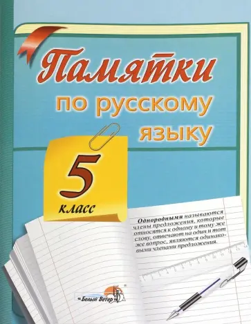 Русский язык. 5 класс. Памятки Русский язык. 5 класс. Памятки обложка книги