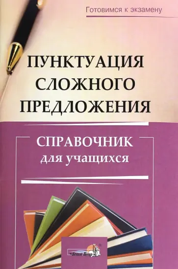 Пунктуация сложного предложения. Справочник для учащихся Пунктуация сложного предложения. Справочник для учащихся обложка книги
