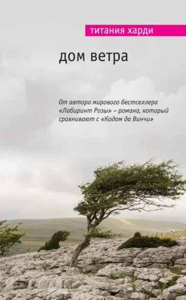 Титания Харди - Дом ветра обложка книги
