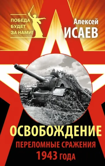 Алексей Исаев - Освобождение. Переломные сражения 1943 года обложка книги