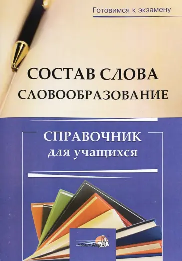 Состав слова. Словообразование. Справочник для учащихся Состав слова. Словообразование. Справочник для учащихся обложка книги