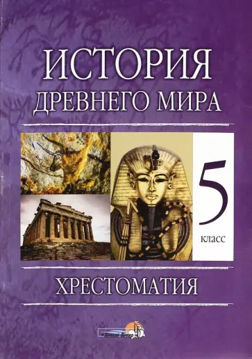 История Древнего мира. 5 класс. Хрестоматия обложка книги