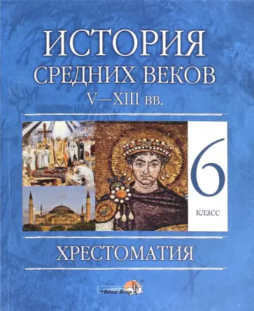 Федосик, Евтухов - История Средних веков, V - XIII вв. 6 класс. Хрестоматия Федосик, Евтухов - История Средних веков, V - XIII вв. 6 класс. Хрестоматия обложка книги