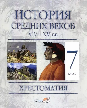 Федосик, Евтухов - История Средних веков, XIV - XV вв. 7 класс.  Хрестоматия Федосик, Евтухов - История Средних веков, XIV - XV вв. 7 класс.  Хрестоматия обложка книги