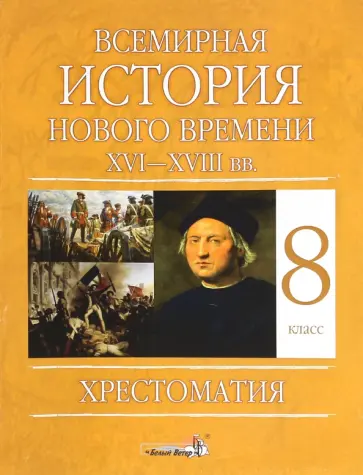 Всемирная история Нового времени, XVI - XVIII вв. 8 класс. Хрестоматия обложка книги