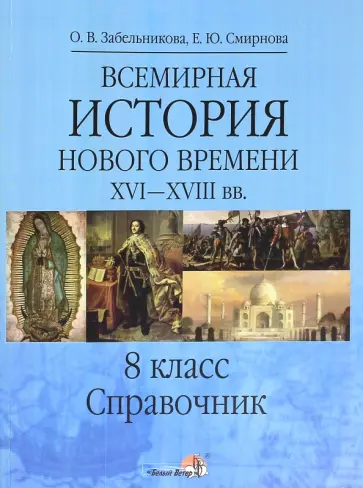 Забельникова, Смирнова - Всемирная история. Новое время XVI-XVIII вв. 8 класс. Справочник обложка книги