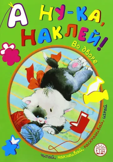 А ну-ка, наклей! Во дворе обложка книги