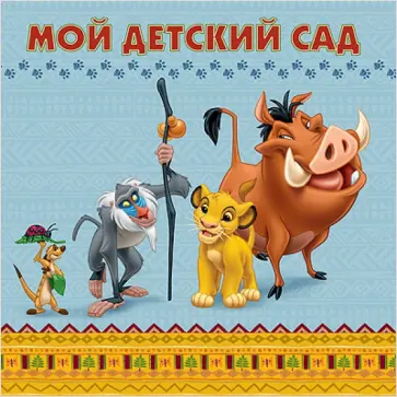 DISNEY. Альбом для фото. Мой детский сад. Король Лев обложка книги