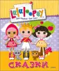 Лалалупси (Lalaloopsy) куклы купить недорого в магазине ★Магия Кукол★