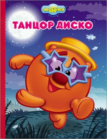 Картонка. Смешарики. Танцор диско (Копатыч) обложка книги