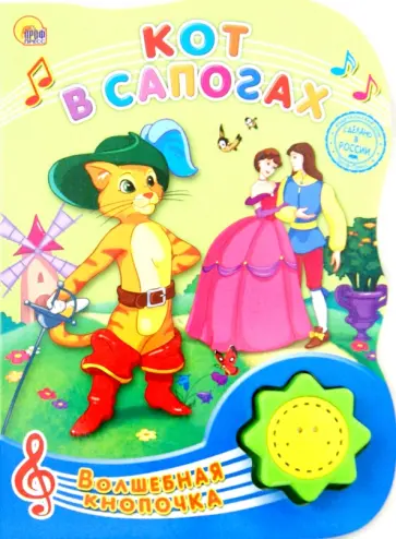 Перро, Ищук - Кот в сапогах обложка книги