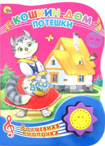 Кошкин дом. Потешки обложка книги