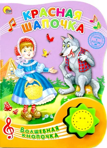 Гримм, Майер - Красная Шапочка обложка книги