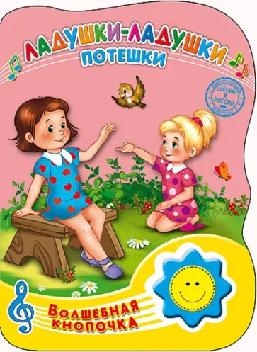 Ладушки-ладушки. Потешки Ладушки-ладушки. Потешки обложка книги