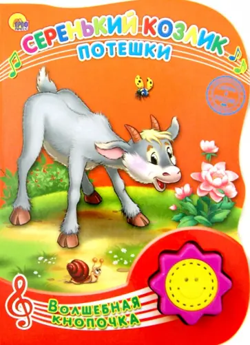 Серенький Козлик. Потешки обложка книги