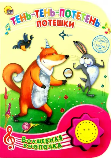 Тень-тень-потетень. Потешки обложка книги