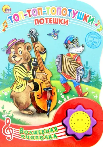 Топ-топ-топотушки. Потешки обложка книги