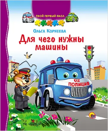 Ольга Корнеева - Твой первый пазл. Для чего нужны машины обложка книги