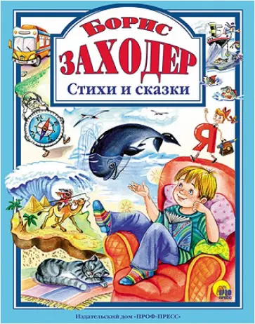 Борис Заходер - Борис Заходер. Стихи и сказки обложка книги
