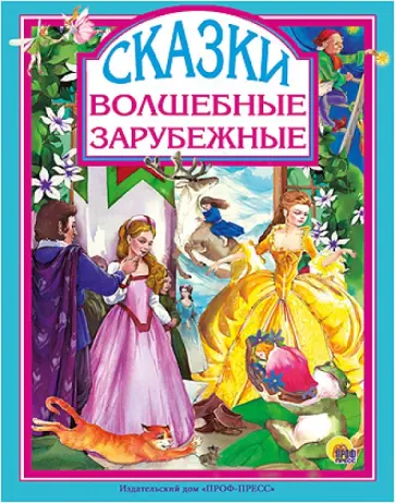 Перро, Гауф - Волшебные зарубежные сказки Перро, Гауф - Волшебные зарубежные сказки обложка книги