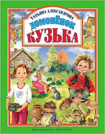 Татьяна Александрова - Домовенок Кузька обложка книги