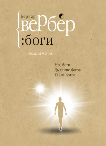 Бернар Вербер - Боги. Трилогия обложка книги