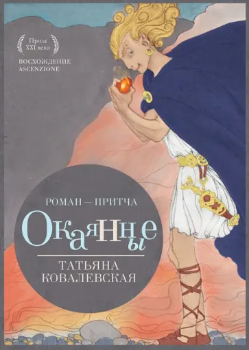 Татьяна Ковалевская - Окаянные обложка книги