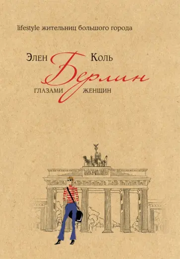 Элен Коль - Берлин глазами женщин обложка книги