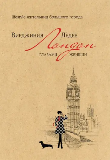 Вирджиния Ледре - Лондон глазами женщин обложка книги