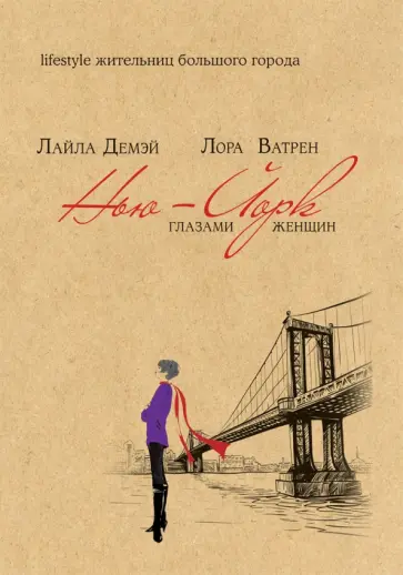 Демэй, Ватрен - Нью-Йорк глазами женщин обложка книги