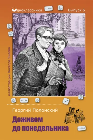 Георгий Полонский - Доживем до понедельника Георгий Полонский - Доживем до понедельника обложка книги
