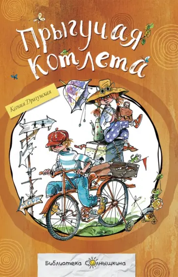 Ксения Драгунская - Прыгучая котлета обложка книги