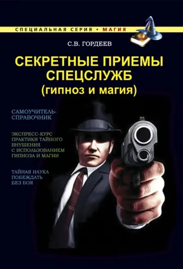 Сергей Гордеев - Секретные приемы спецслужб. Гипноз и магия Сергей Гордеев - Секретные приемы спецслужб. Гипноз и магия обложка книги