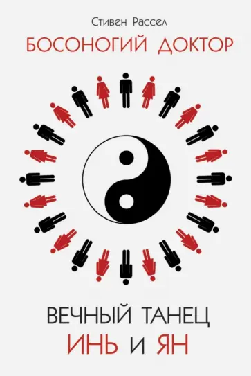 Стивен Рассел - Вечный танец Инь и Ян обложка книги