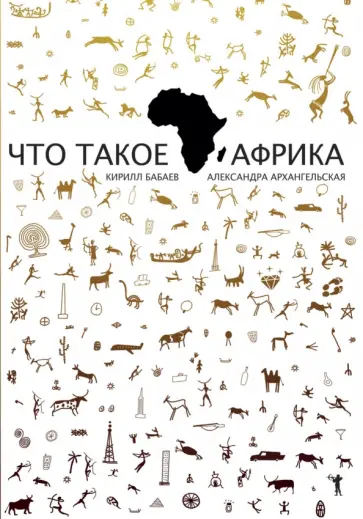 Бабаев, Архангельская - Что такое Африка обложка книги
