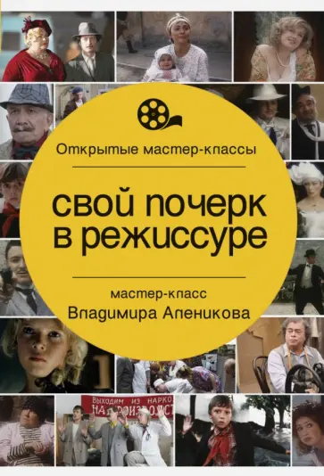 Владимир Алеников - Свой почерк в режиссуре обложка книги