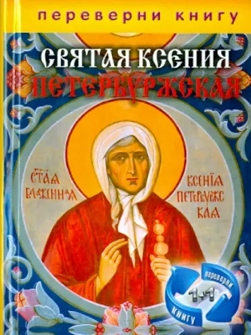 1+1, или Переверни книгу. Святая Ксения Петербуржская. Святая Матрона Московская 1+1, или Переверни книгу. Святая Ксения Петербуржская. Святая Матрона Московская обложка книги