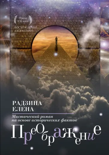 Елена Радзина - Преображение обложка книги
