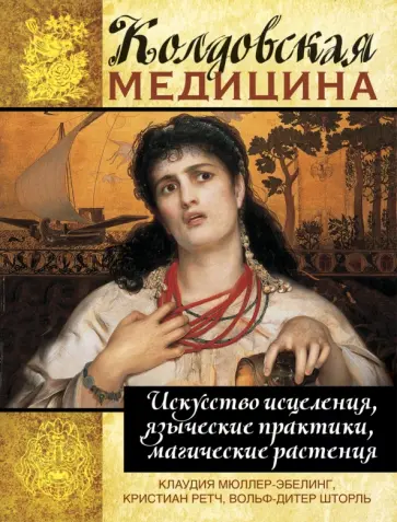 Мюллер-Эбелинг, Ретч - Колдовская медицина. Искусство исцеления, языческие практики, магические растения обложка книги