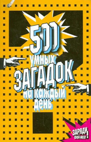 500 умных загадок на каждый день обложка книги