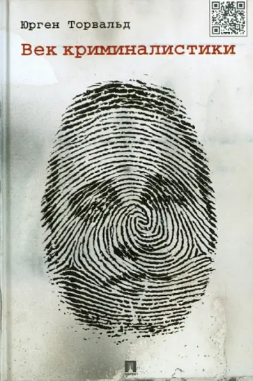 Юрген Торвальд - Век криминалистики обложка книги