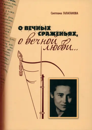 Светлана Галаганова - О вечных сражениях, о вечной любви… обложка книги