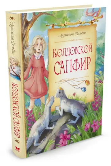 Антонина Дельвиг - Колдовской сапфир Антонина Дельвиг - Колдовской сапфир обложка книги