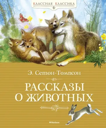 Эрнест Сетон-Томпсон - Рассказы о животных Эрнест Сетон-Томпсон - Рассказы о животных обложка книги