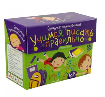 Куликова, Штец - Сундучок первоклассника. Учимся писать правильно. Комплект из 5-ти игр. ФГОС обложка книги